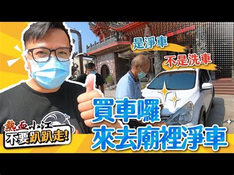 新車平安符|玄天上帝陪你開車？！買新車必做這項儀式！上路平安。